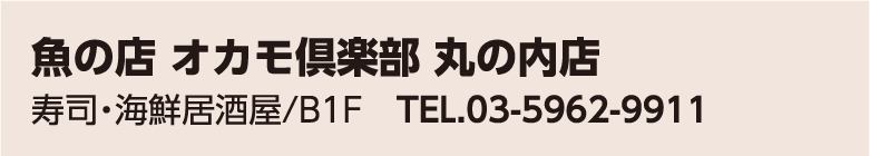 魚の店 オカモ倶楽部 丸の内店