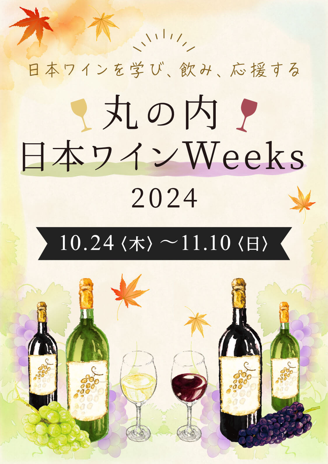 日本ワインを学び、飲み、応援する　丸の内日本ワインWeeks 2024 10/24（木）～11/10（日）