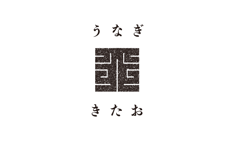 うなぎ きたお