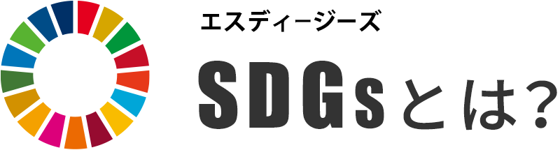 SDGsとは？