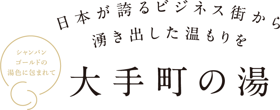 日本が誇るビジネス街から湧き出した温もりを「大手町の湯」