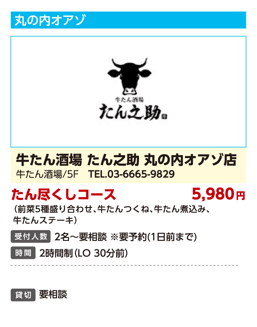 牛たん酒場 たん之助 丸の内オアゾ店