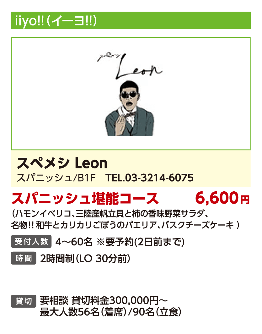 スペメシ Leon