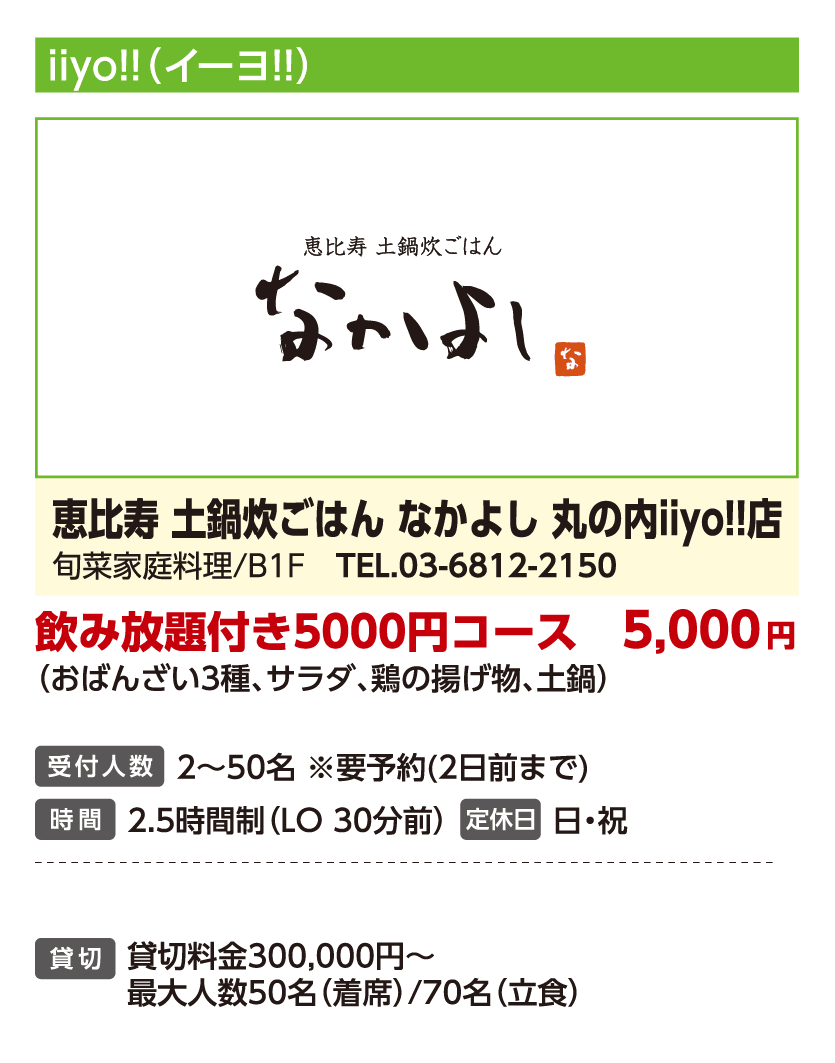 恵比寿 土鍋炊ごはん なかよし 丸の内iiyo!!店