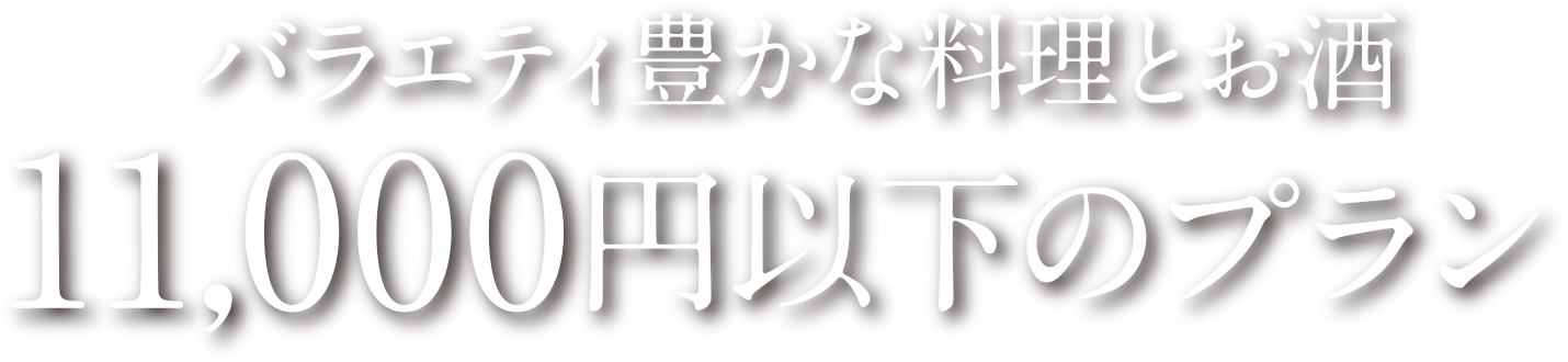 バラエティ豊かな料理とお酒 11,000円以下のプラン