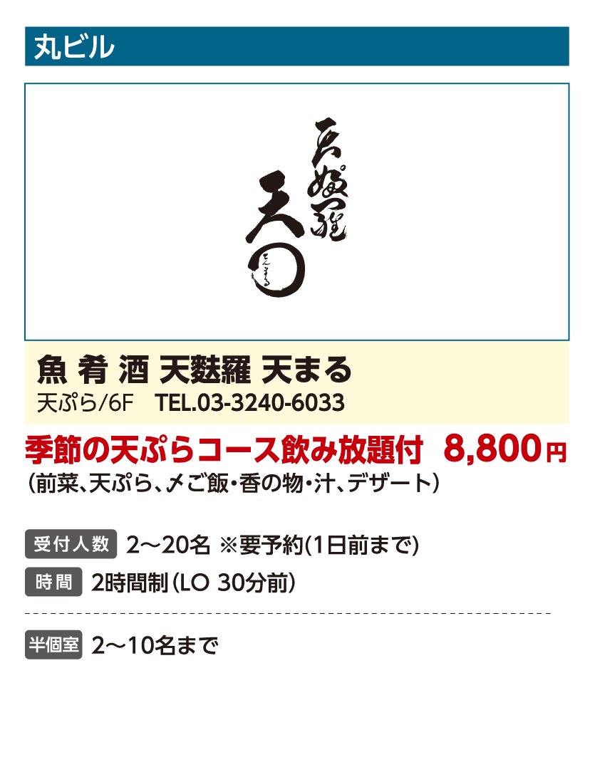 魚 肴 酒 天麩羅 天まる