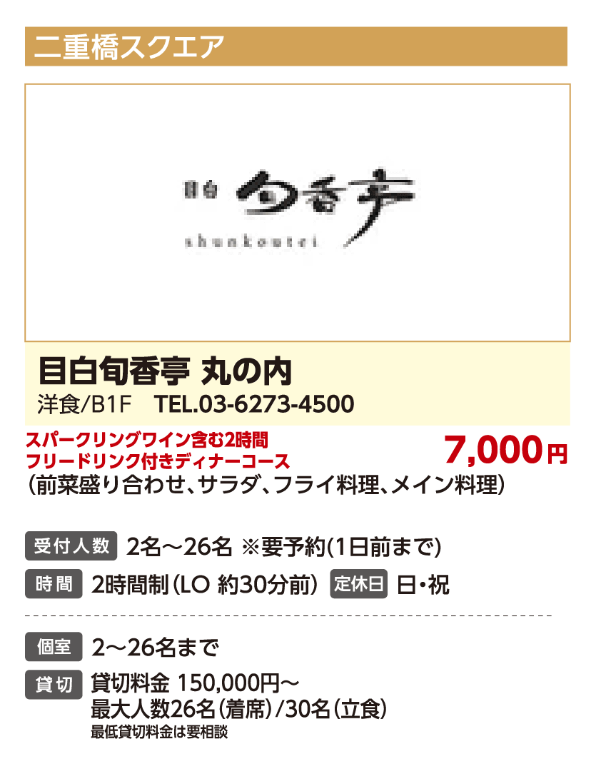 目白旬香亭 丸の内