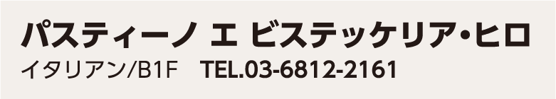 パスティーノ エ ビステッケリア・ヒロ