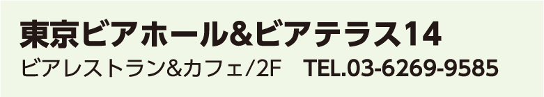 東京ビアホール&ビアテラス14