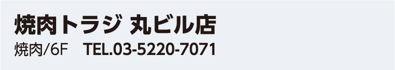 焼肉トラジ 丸ビル店