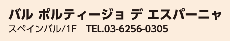 バル ポルティージョ デ エスパーニャ