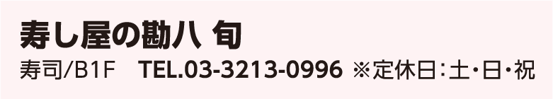 寿し屋の勘八 旬