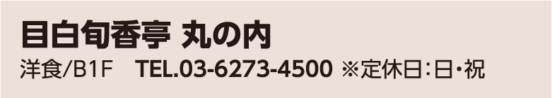 目白旬香亭 丸の内