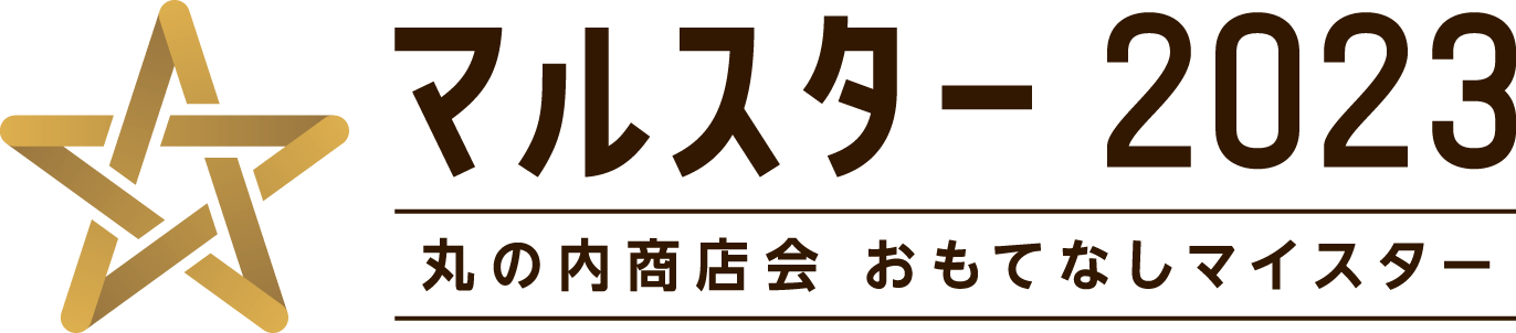 マルスター2023 丸の内商店会おもてなしマイスター