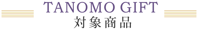 tanomoGIFT 対象商品