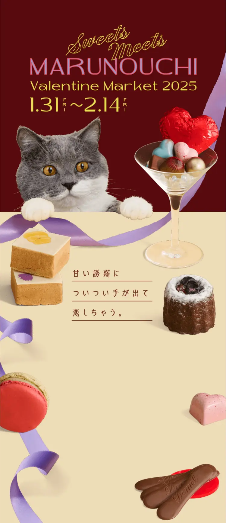 Sweets Meets MARUNOUCHI Valentine Market 2025 1月31日金曜日～2月14日金曜日開催　ついつい手が出る甘い美味しさに心もとろけちゃう。